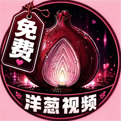 洋葱视频