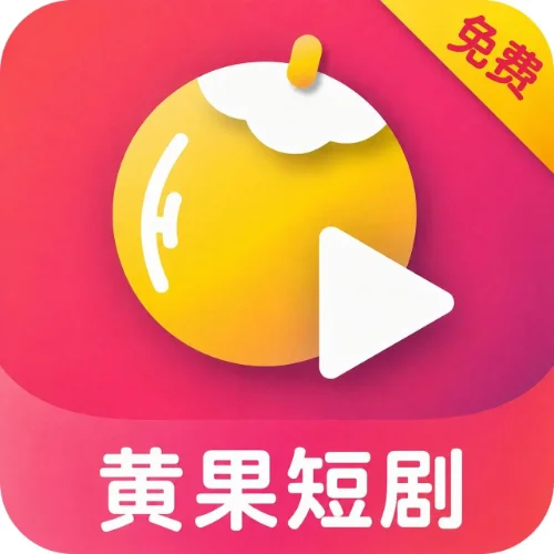 付费黄果