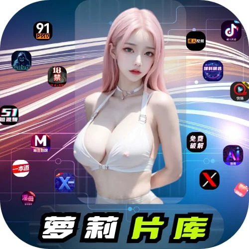 萝莉片库