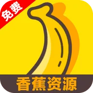 香蕉资源